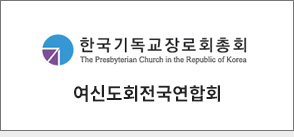 한국기독교장로회총회