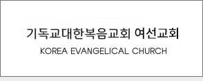 기독교대한복음교회 여선교회